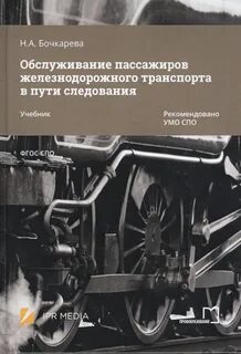 Правила пассажиров железнодорожным транспортом