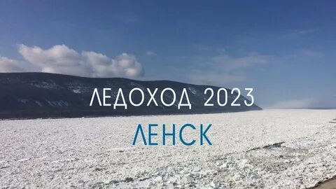 Обь ледоход 2023