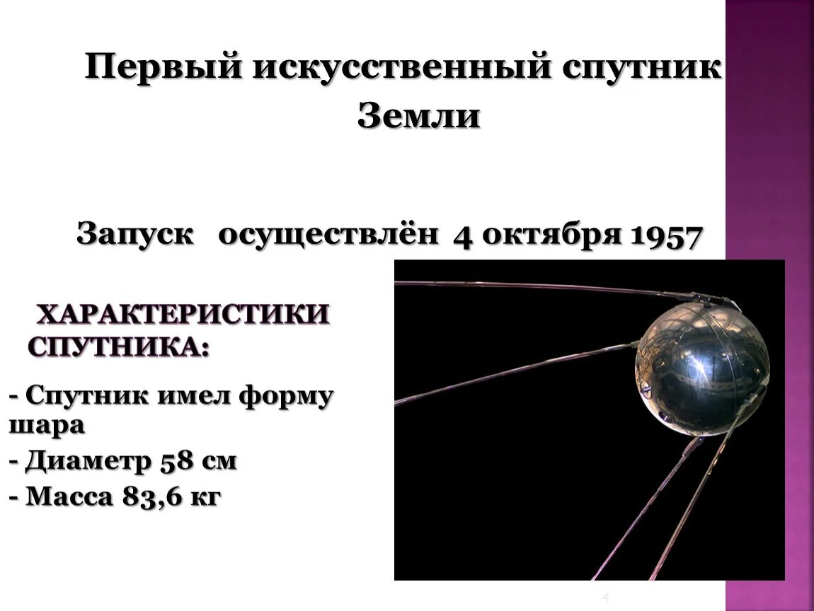 Масса первого искусственного спутника земли. Первый Спутник земли форма. Масса первого советского искусственного спутника земли. Искусственные спутники земли таблица.
