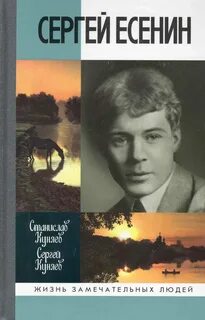 Книга прилепина о есенине