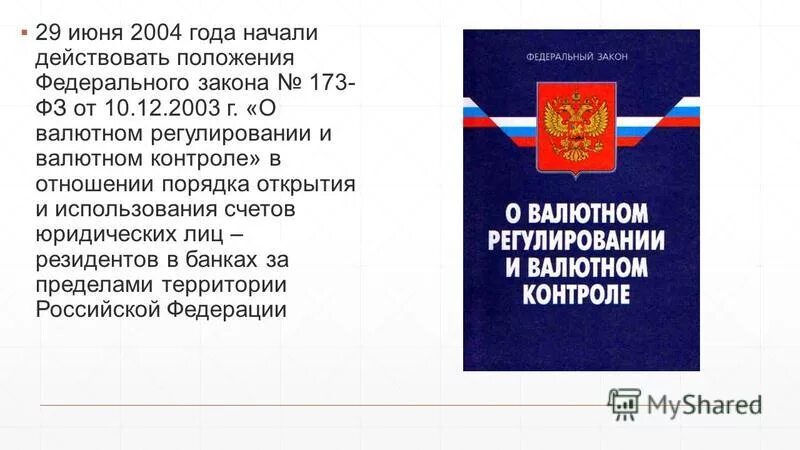 Фз о статусе членов. Федеральный закон. Законодательство о валютном контроле. ФЗ О валютном регулировании и валютном контроле. 173 ФЗ О валютном регулировании.