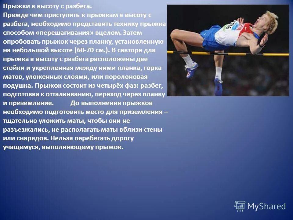 Длина разбега. Тройной прыжок в легкой атлетике. Презентация по легкой атлетике. Прыгнуть с разбегу составить предложение. Прыжки через горизонтальные препятствия.