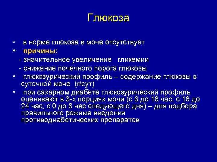 Сахар в моче признаки. Нормативы в моче глюкозы. показатели глюкозы в моче норма. глюкоза в моче норма. сахар в моче норма.