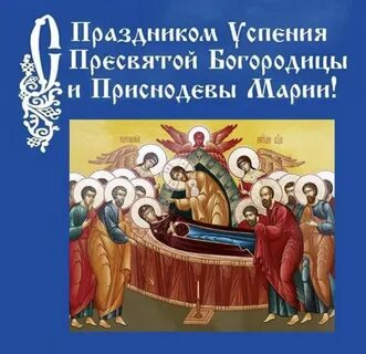 Успение пресвятой богородицы праздник значение праздника