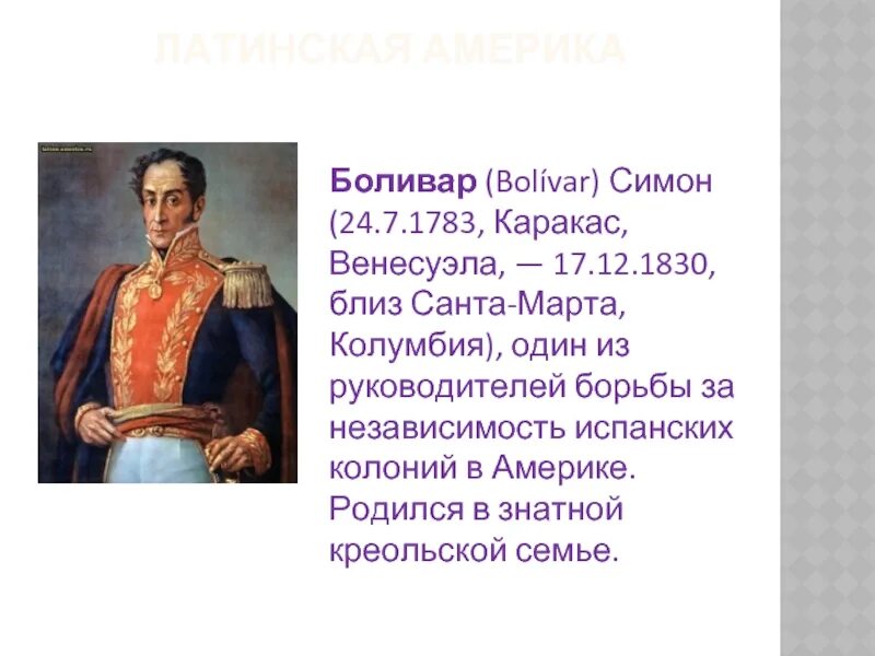 Симон боливар. Офицер боливар. Боливар откуда. Национальный герой венесуэлы симон боливар. Симон боливар портрет.
