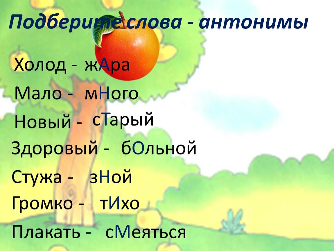 Антонимы 10 предложений. Слова антонимы. Предложения с антонимами. Противоположности для детей. Заданий предложения с антонимами.