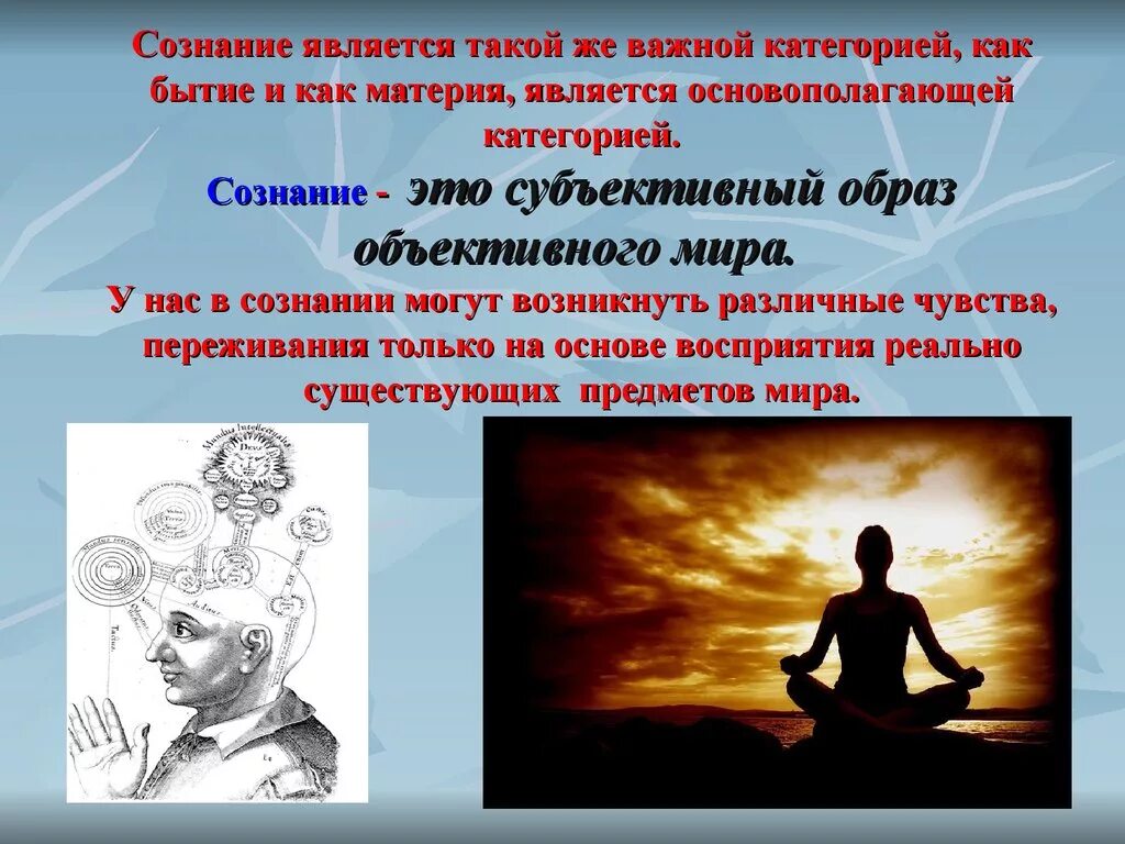 Осознание индивидом того как он воспринимается партнером. Презентация на тему сознание. Сознание в психологии презентация. Сознательное в философии.