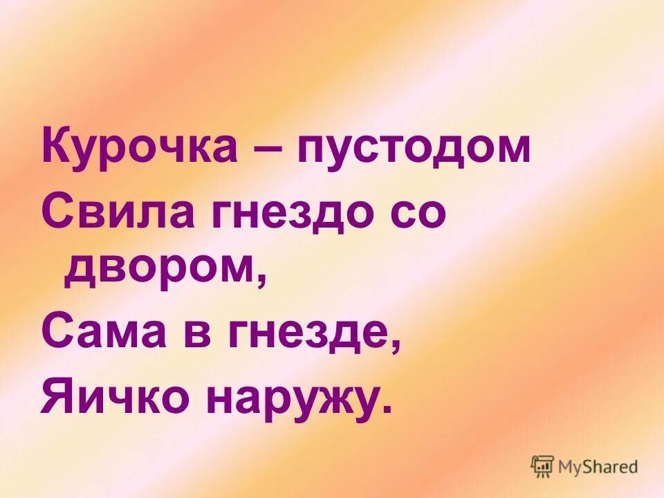 Как правильно свила или свила. Как правильно свила или свила