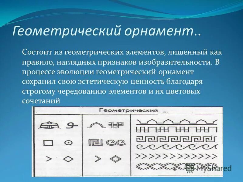 Геометрический орнамент состоит из. Геометрический орнамент состоит из
