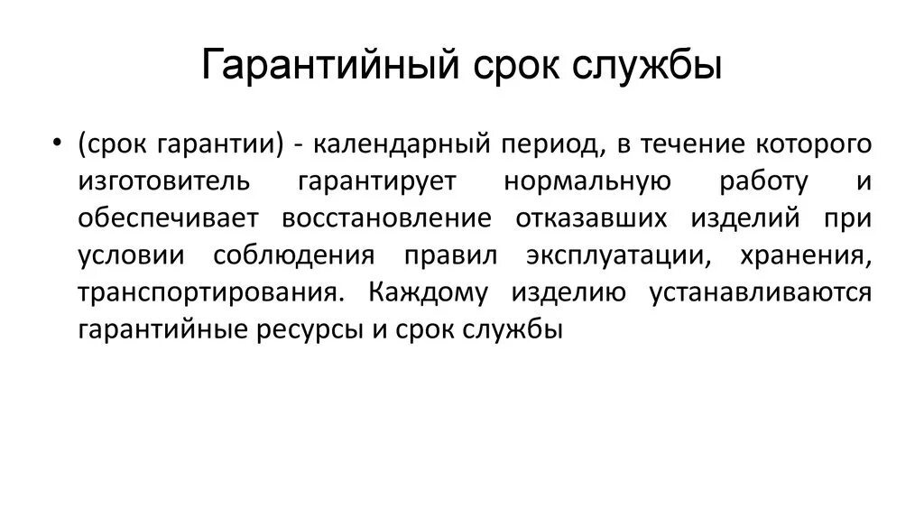 И сроком службы лучшим. Гарантийный срок. Гарантийный срок хранения и эксплуатации. Гарантийный срок хранения это. Гарантийный срок годности это.