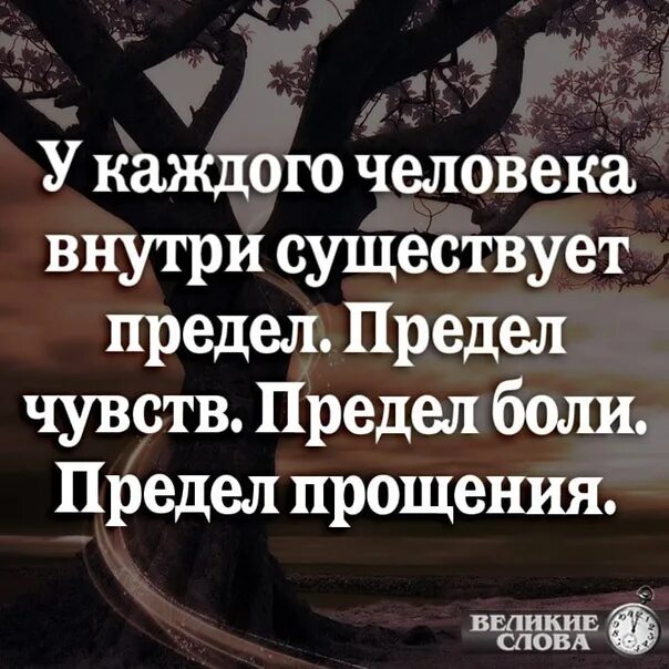 У каждого человека внутри существует предел чувств предел боли. У каждого человека внутри существует предел предел чувств предел. Предел чувств предел боли. Человека внутри существует предел.. У жизни нашей есть предел так делай