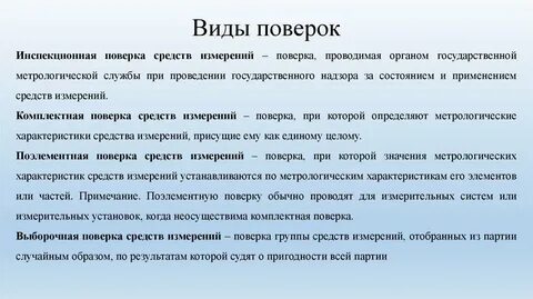Проверка средств измерений в метрологии