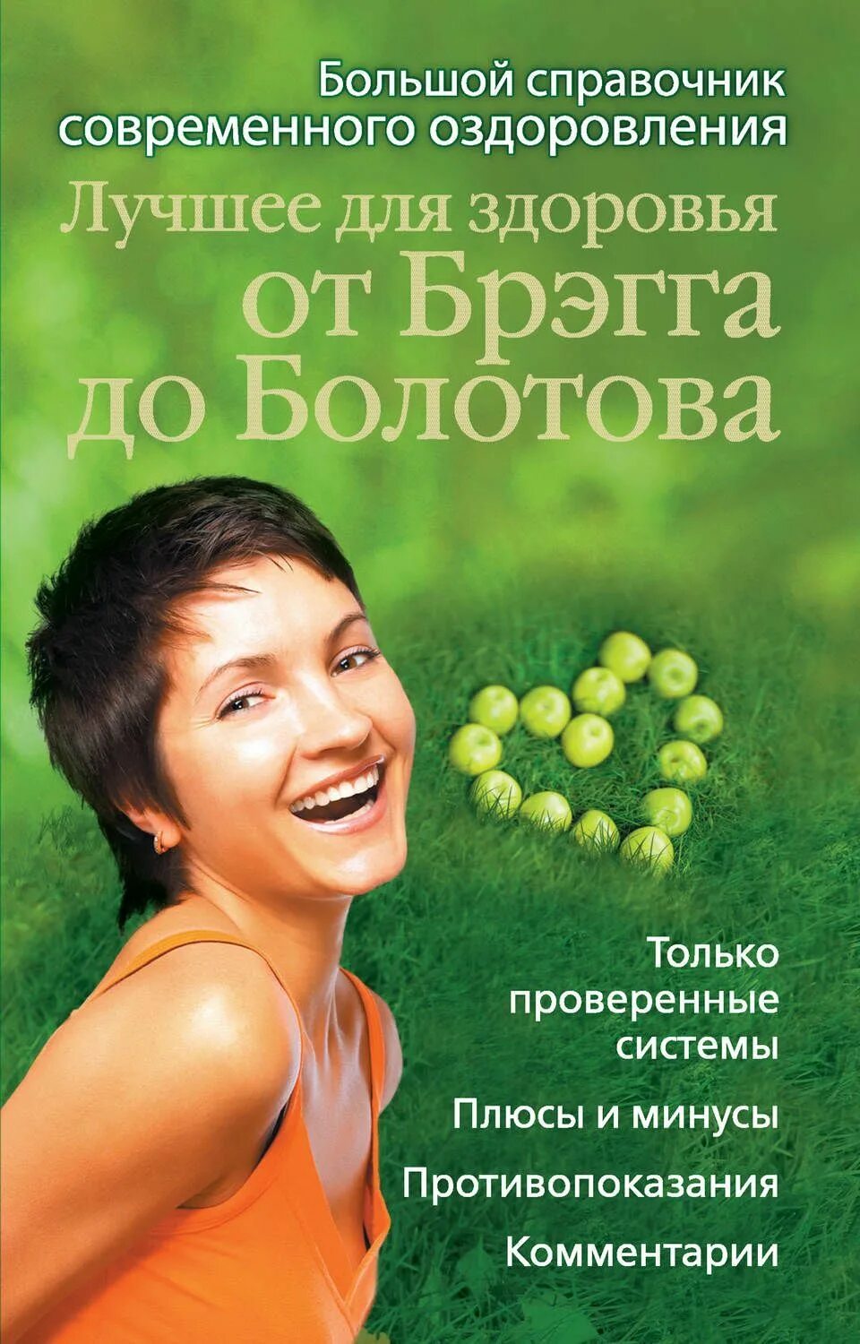 Книга оздоровления. Системы оздоровления организма человека. Книга оздоровления. Авторская методика оздоровления. Книга оздоровления.