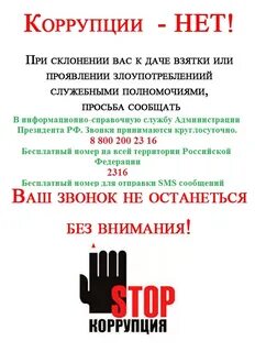Внимание коррупция