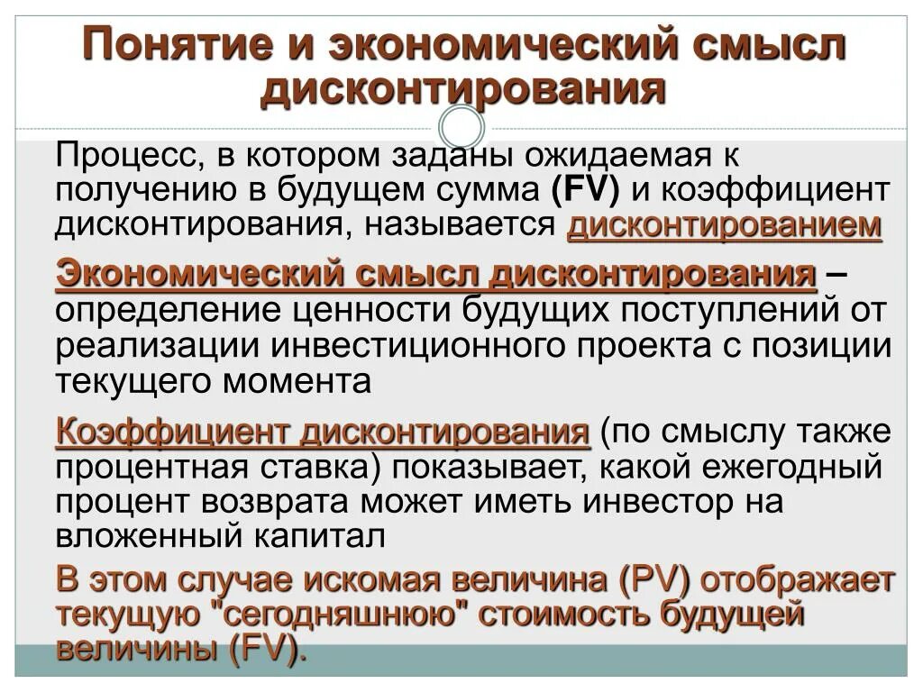 Смысл экономической системы. Процесс дисконтирования это процесс в котором. Экономический смысл это. Экономический смысл наращения. Понятие и экономический смысл инвестиций.