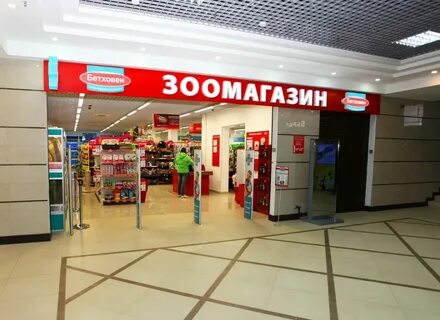 Бетховен зоомагазин