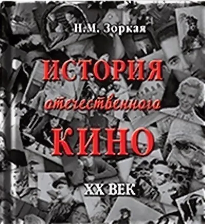 Книги о киноискусстве. Книга история отечественного кинематографа. Нея зоркая книги. Нея марковна зоркая фото. Нея зоркая.