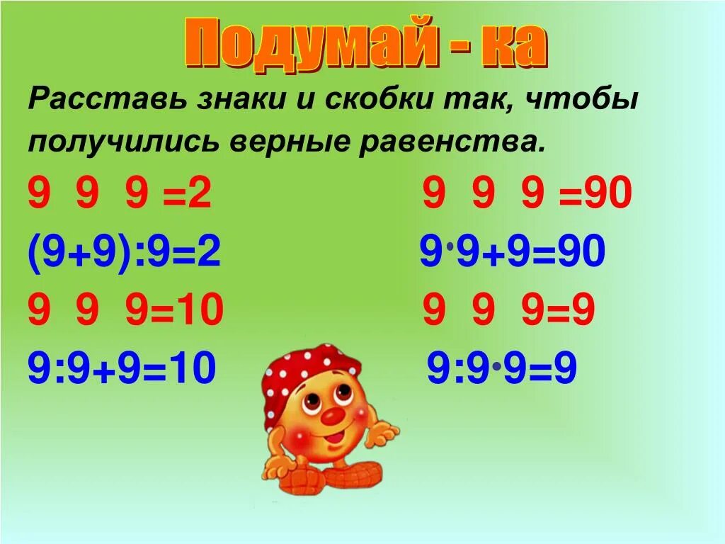 Как нужно расставить скобки. Расставь знаки и скобки. Расставить скобки так чтобы получилось верное равенство. Расставь знаки и скобки так чтобы получились верные равенства. Расставить знаки чтобы получилось верное равенство.