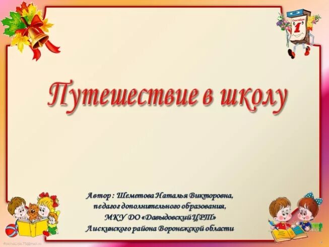 Конспект урока 1 сентября 2 класс
