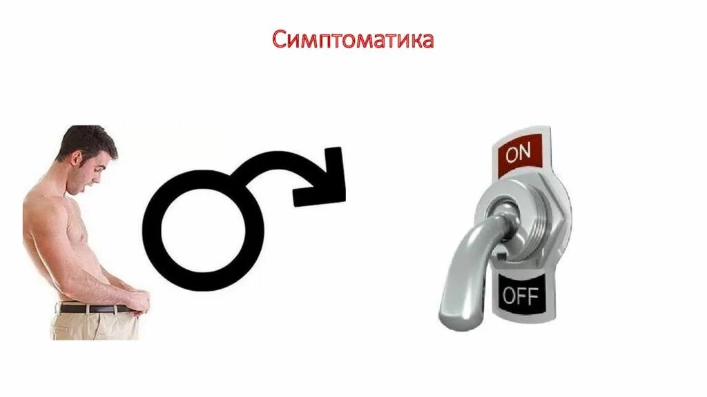 Нарушение эректильной функции. Эректильная дисфункция. эректильная дисфункция презентация. символ эректильной дисфункции. кольца при эректильной дисфункции.