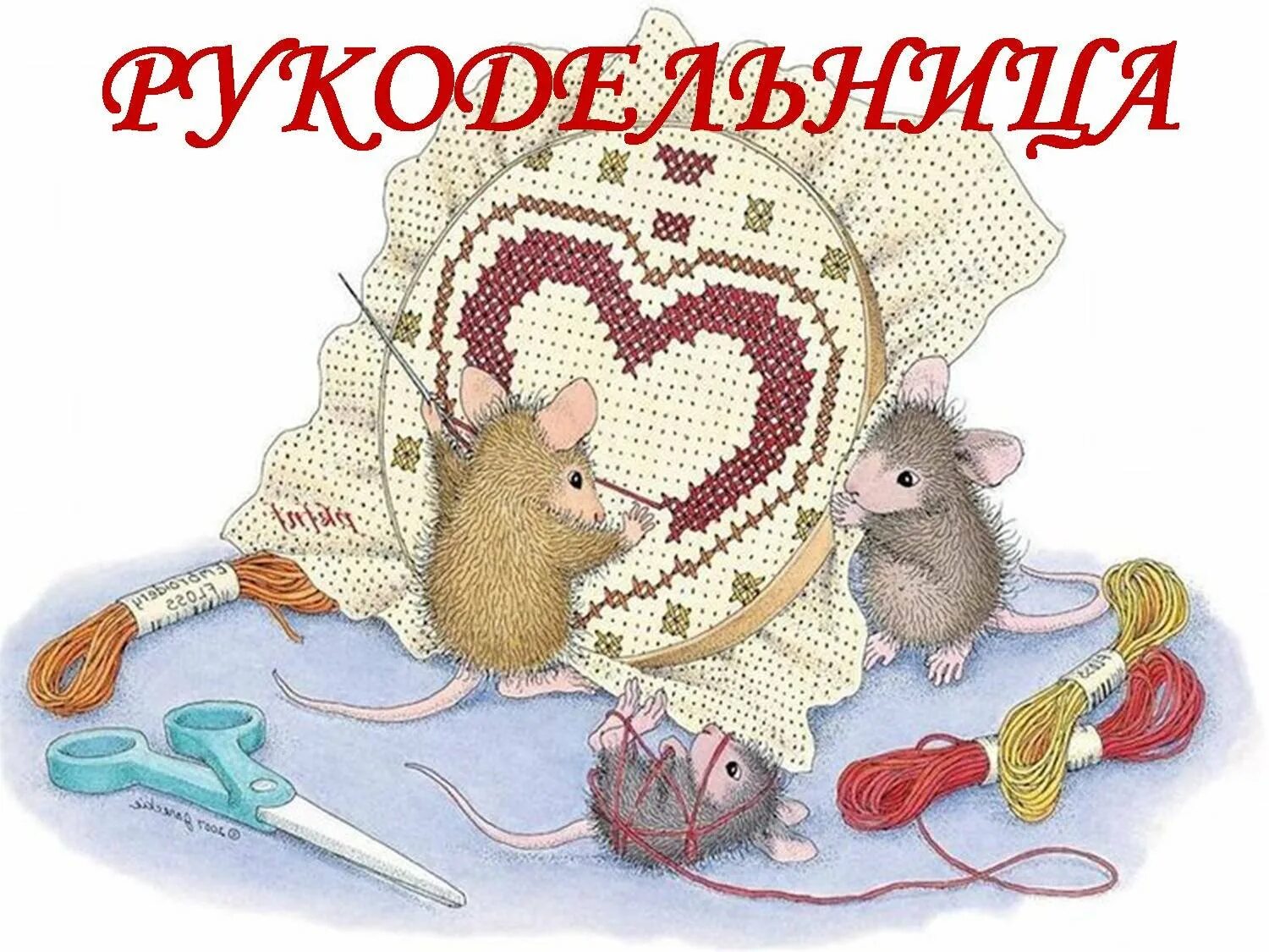 Про рукодельницу