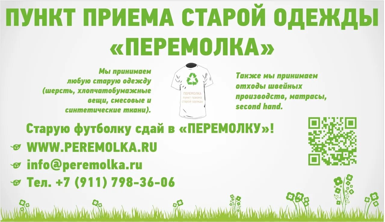 Сдать обувь на переработку в москве. Пункты приема старой одежды. Пункт приема одежды на переработку. Пункт приема переработки старой одежды. Куда сдать старую одежду на переработку.