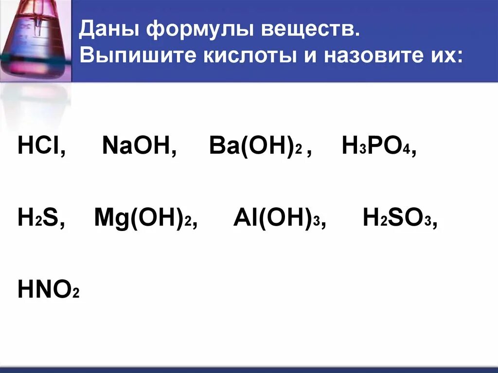 Формулы веществ. Формула соединения. Даны формулы веществ. Выпишите кислоты. Baoh2 формула