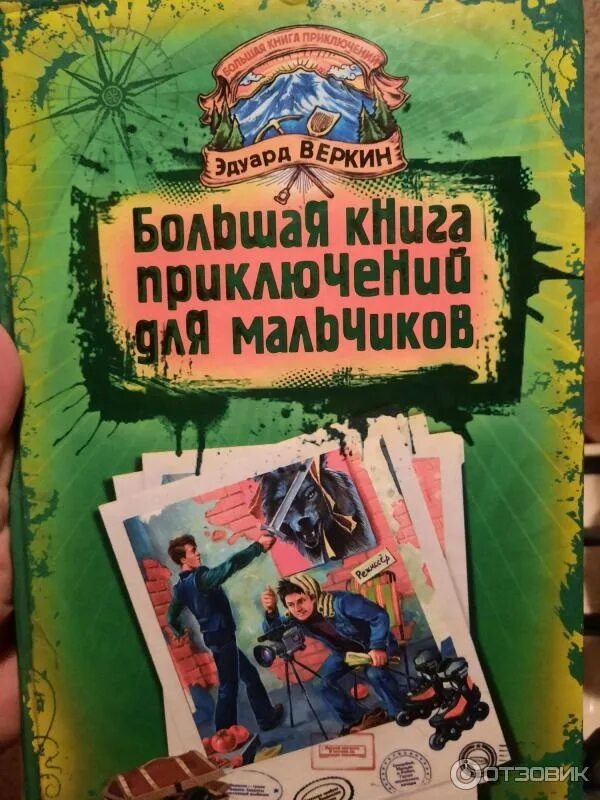 Приключения книги 10 лет. Веркин, э. большая книга приключений для мальчиков. Большая книга приключений для мальчиков. Большая книга приключений книги.