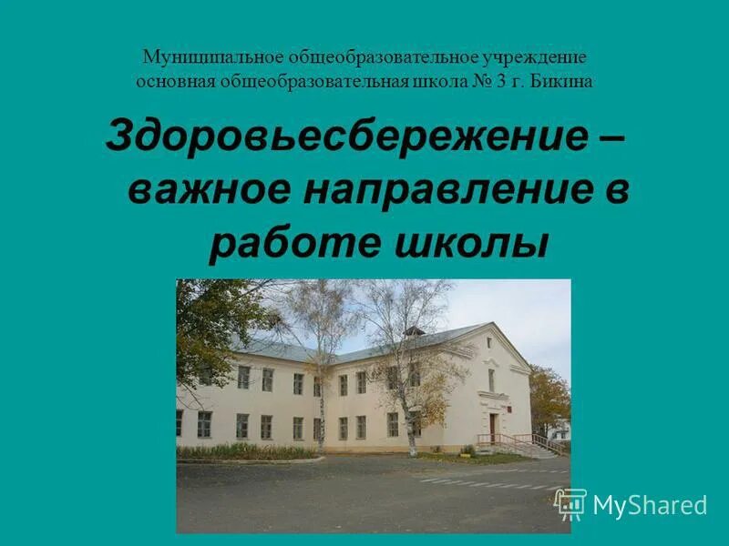 Основная общеобразовательная школа 3. Основная общеобразовательная школа 3