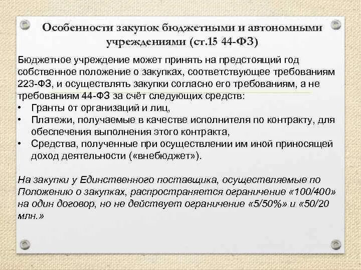 Федеральный закон о бюджетных учреждениях. 44 ФЗ бюджетные учреждения. Особенности госзакупок в казенных учреждениях. Бюджетные учреждения 223-ФЗ. Особенности закупок бюджетными,автономными.