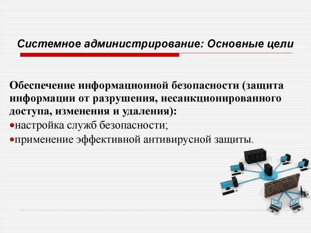 Системное администрирование. Понятие о системном администрировании. Понятие администрирование. Система администрирования.