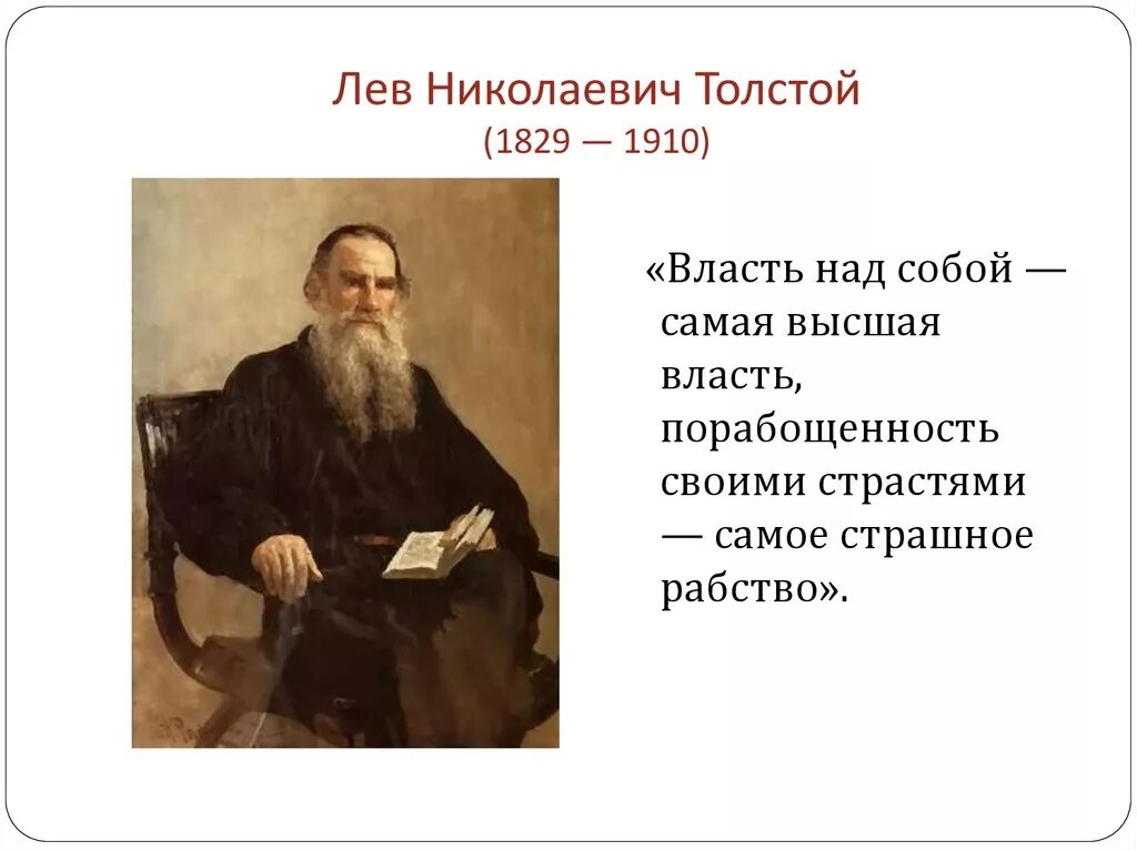 Лев николаевич толстой открыл. Лев Николаевич толстой биография (1828 -1910). Л Н толстой Великий русский писатель. Биография рассказ Лев Николаевич толстой. Карточка Лев Николаевич толстой.