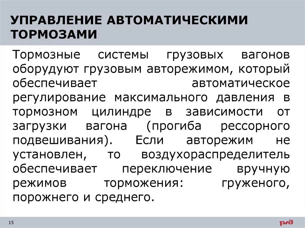 Управление автотормозами. Управление тормозами грузового поезда. Тормозное управление. Система автоматического торможения.