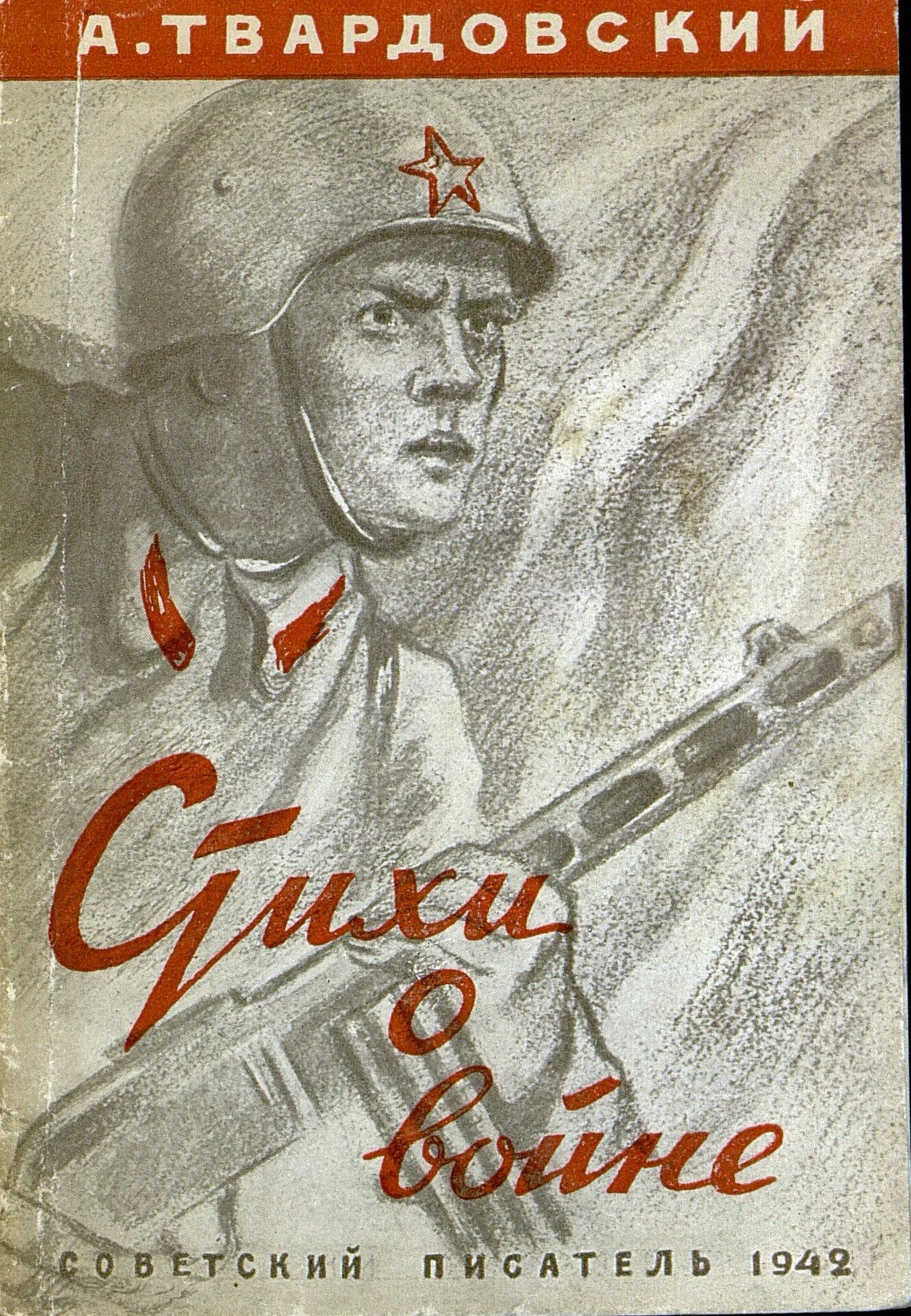 Твардовский произведения о великой отечественной. Обложки книг о войне. Стихи о войне. Сборник. Сборники стихов о войне книги. Твардовский книги о войне.