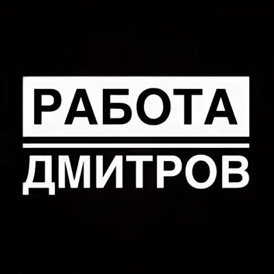 Работа водителем в дмитрове и дмитровском. Работа в Дмитрове вакансии для мужчин. Дымов Дмитров вакансии на работу.