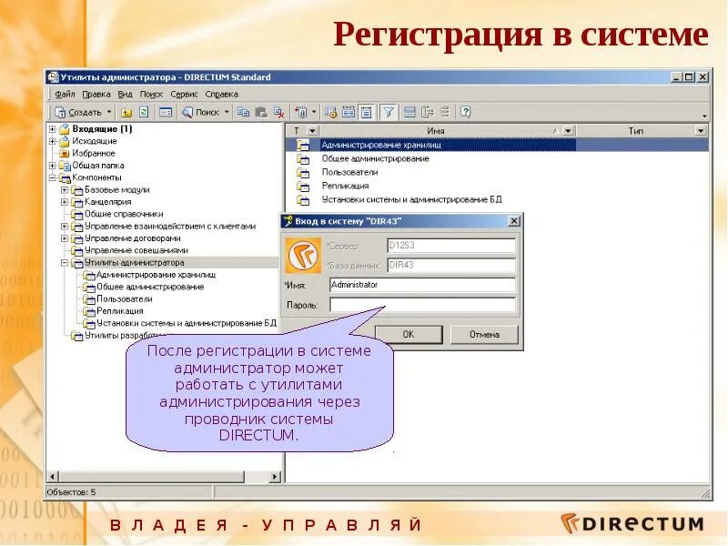 Система регистрации данных. Система directum. директум программа. регистрация в системе. утилиты администрирования.