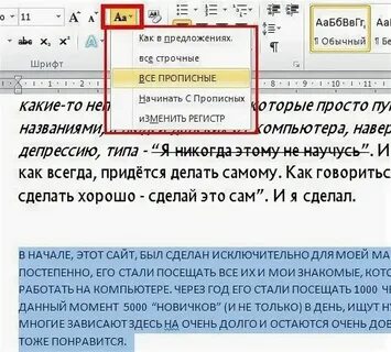 Заглавные заменить на строчные в ворде