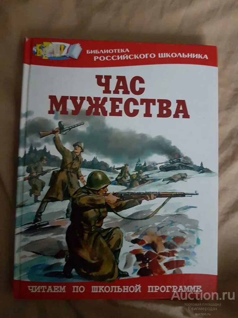 Час Мужества книга. Книга час Мужества обложка. Рассказ час Мужества. Час Мужества книга для детей.