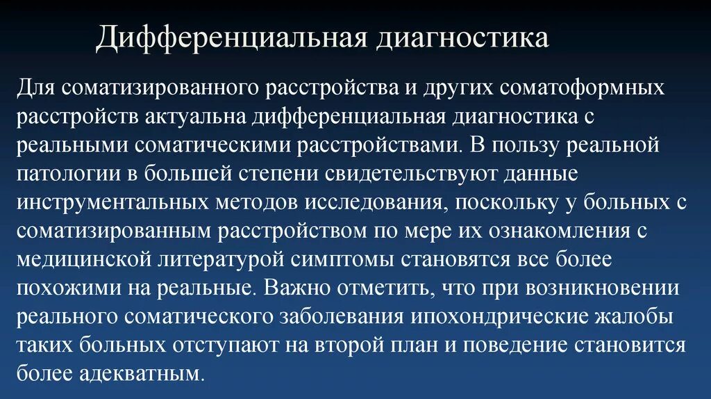 Расстройство нервной системы диагноз. Соматоформные расстройства дифференциальный диагноз. Соматоформные расстройства диф диагностика. Ипохондрическое расстройство дифференциальный диагноз. Диагностические критерии соматоформных расстройств.