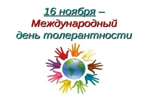 Какой сегодня день 16 ноября