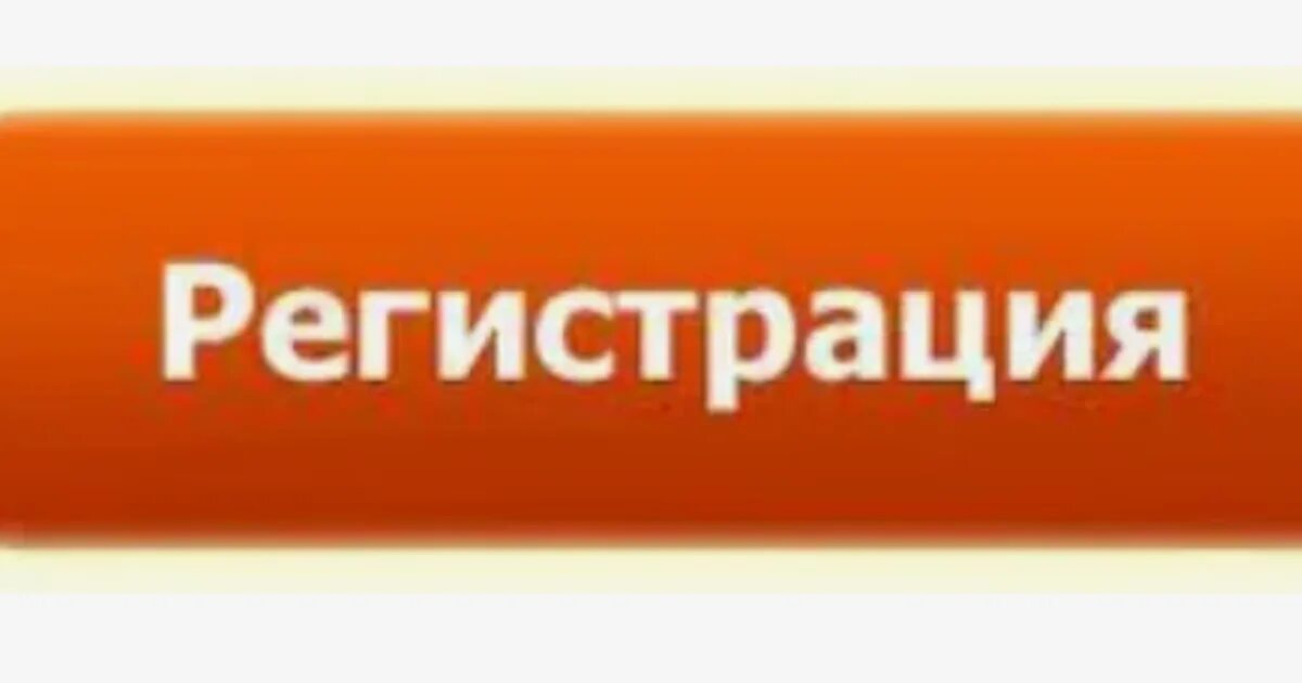 Сядет регистрация. Кнопка регистрация. Кнопка зарегистрироваться. Регистрация. Регистрация картинка.