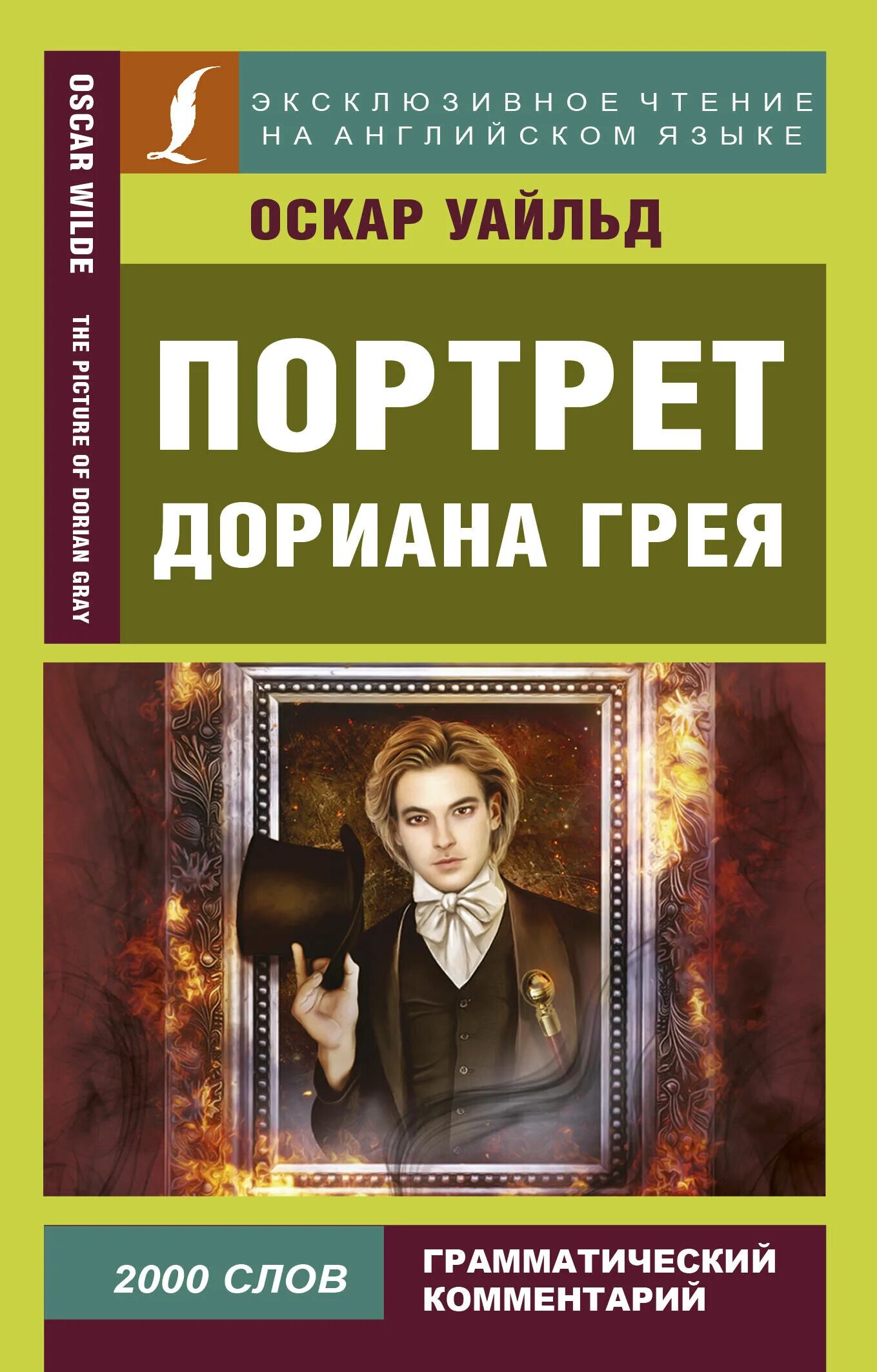 Оскар уайльд портрет дориана грея. Оскар Уальд портрет Дориан грей. Портрет Дориана Грея книга. Портрет Дориана Грея АСТ. Книга Оскара Уайльда портрет Дориана Грея.