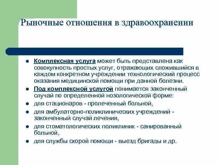 Рыночные отношения в здравоохранении. Субъекты рыночных отношений в здравоохранении. Формирование рыночных отношений в здравоохранении. Механизм рыночных отношений в здравоохранении. Рыночные отношения элемент