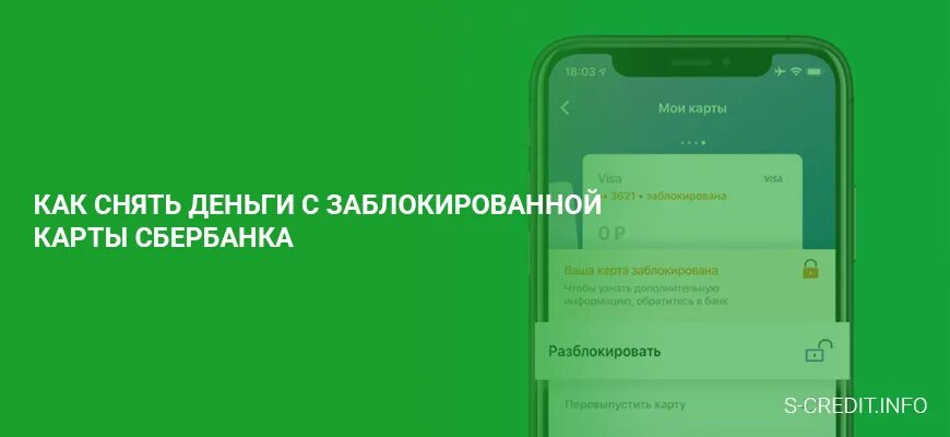 Если карту заблокировали можно ли ее разблокировать. Карта заблокирована Сбербанк. Как снять деньги с заблокированной карты. Если карту заблокировали. Как снять деньги с заблокированной карты Сбербанка.