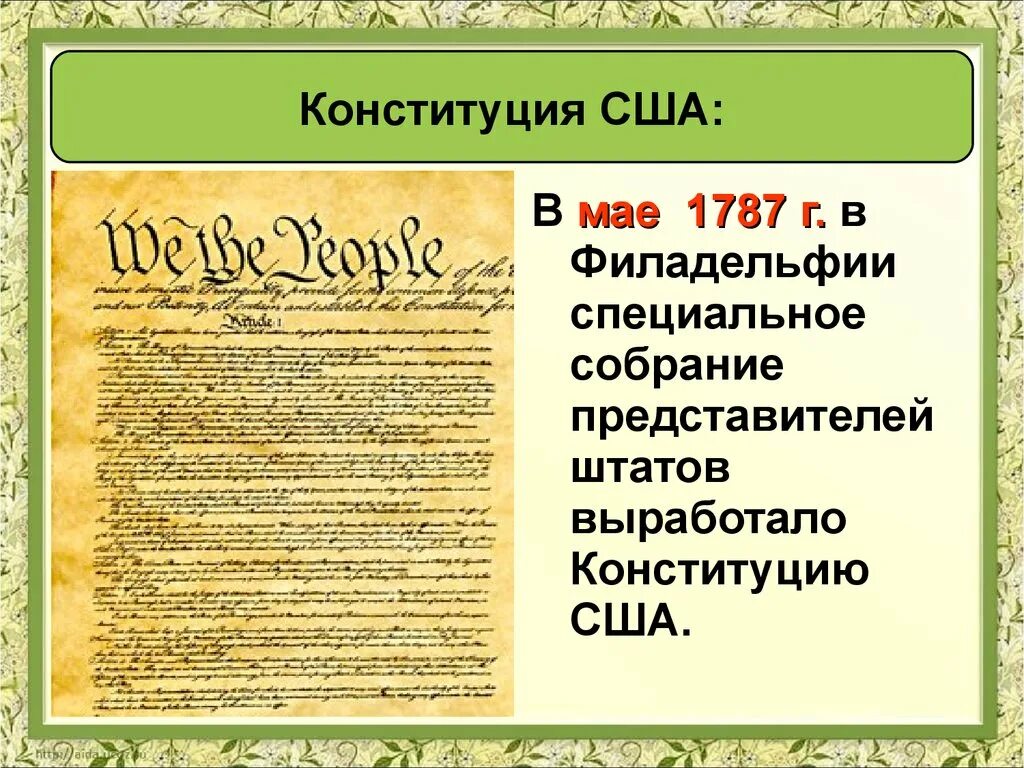 В каком году была принята конституция сша. Причины принятия Конституции 1787. Содержание Конституции США 1787. 1787 Г. − принятие Конституции США. Предпосылки принятия Конституции США 1787.