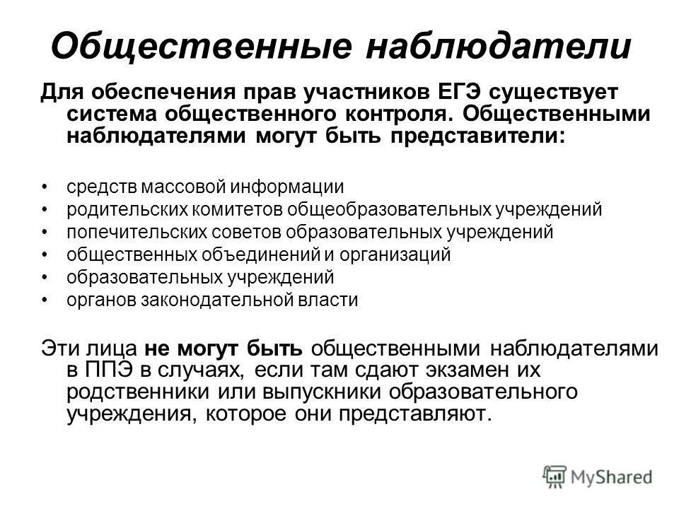 наблюдатель вправе на выборах. общественный наблюдатель имеет право. полномочия наблюдателя. наблюдателями не могут быть назначены. памятка председателю участковой избирательной комиссии.