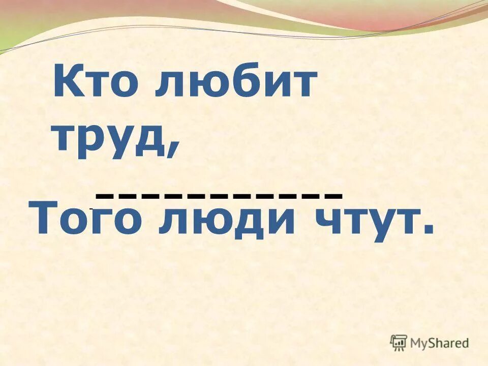 любящий труд. кто любит труд того люди чтут проект. любящий труд. любящий труд. кто любит труд.
