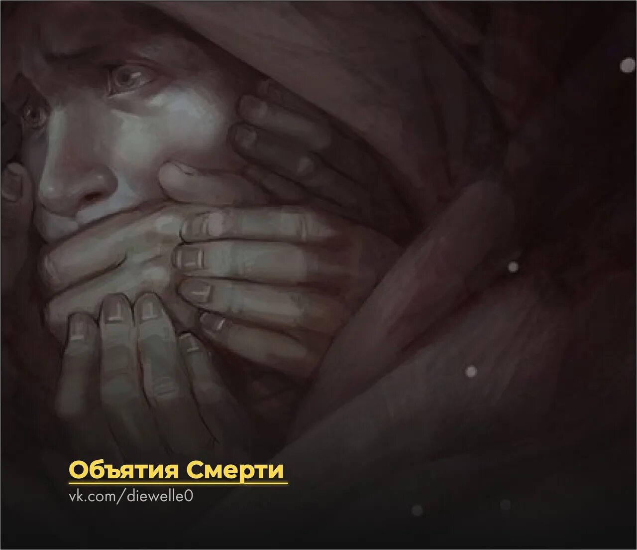 К чему снится обниматься с покойным. Объятия смерти. Объятия смерти арт.