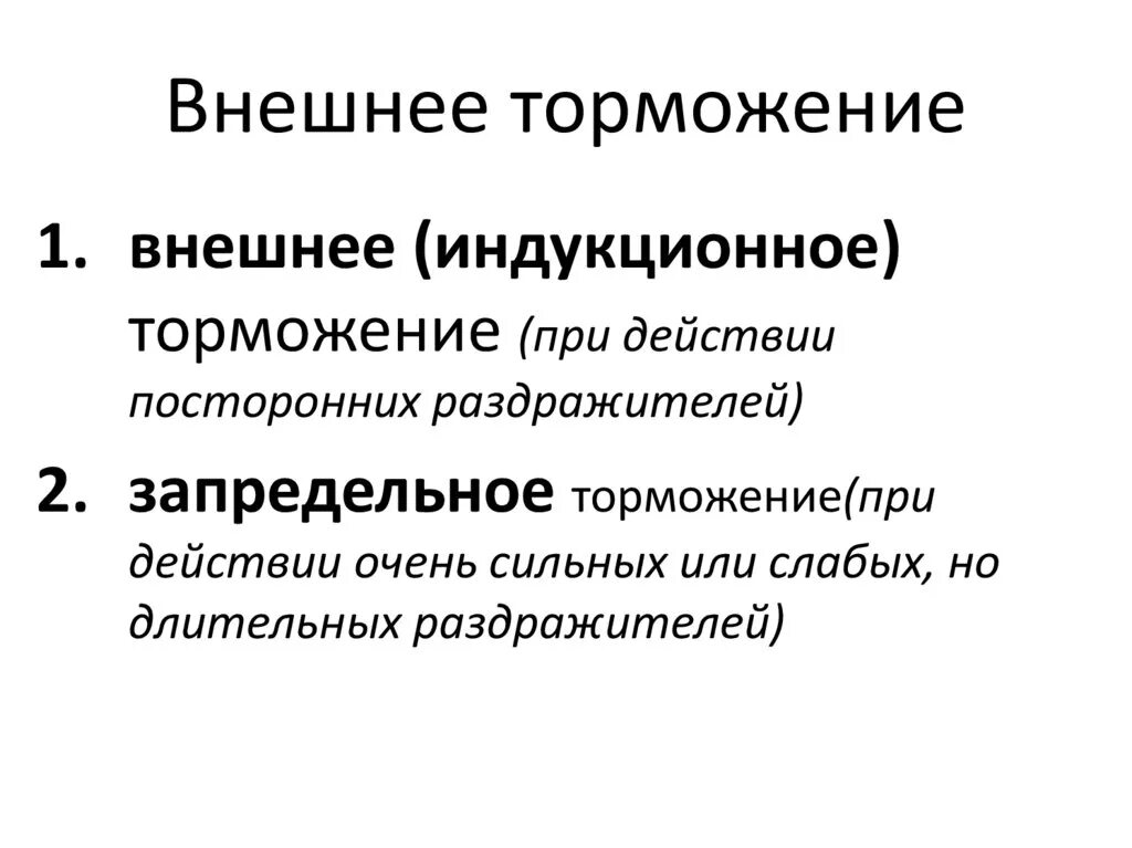 Внешнее торможение. Внешнее торможение примеры. Внешнее и внутренне торможение. Внешнее и внутреннее торможение примеры.