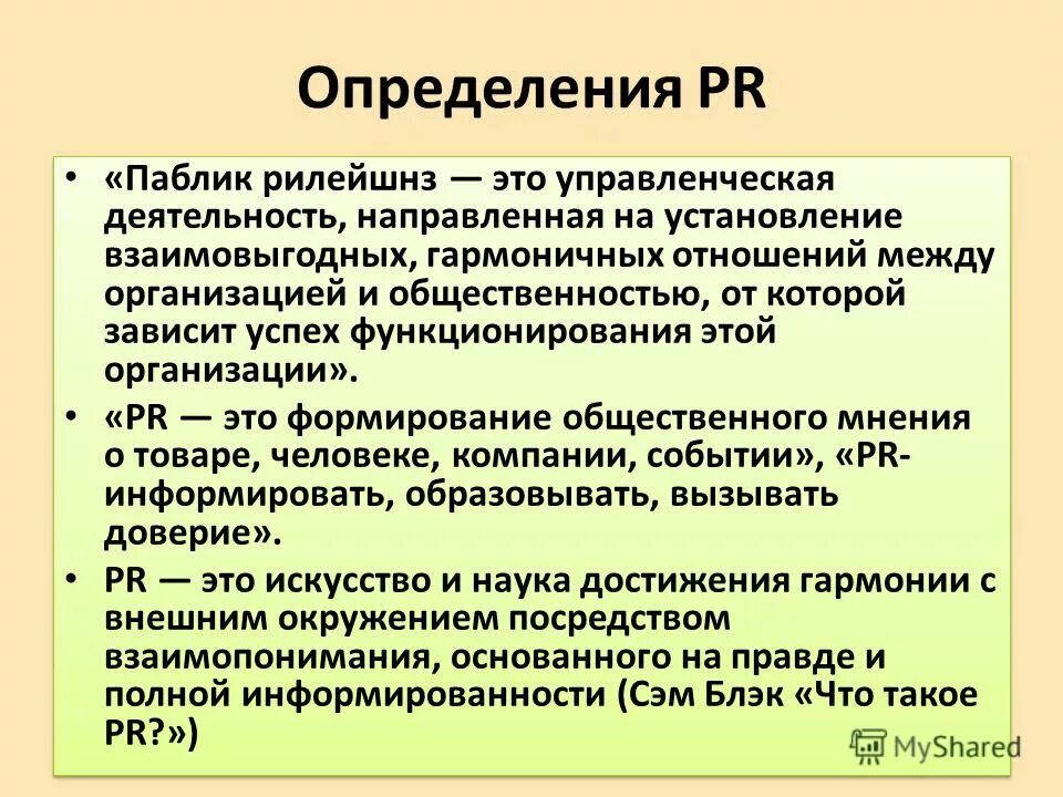Установление связей с общественностью. Связи с общественностью характеристика. Связи с общественностью в системе маркетинговых коммуникаций. Подходы к пиар. Классификация определений связей с общественностью.